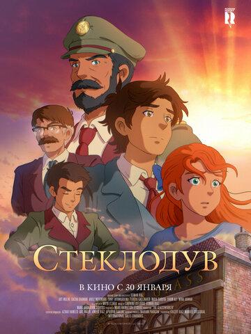 ��������� / The Glassworker (2024)