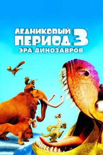 ���������� ������ 3: ��� ���������� / Ice Age: Dawn of the Dinosaurs (2009)