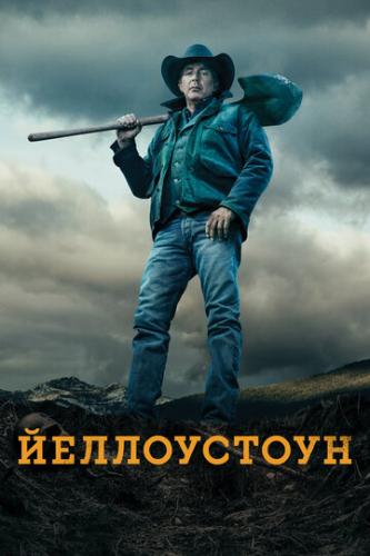 ����������� / Yellowstone (2018)