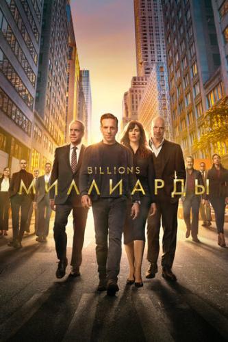 ��������� / Billions (2016)