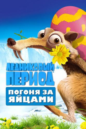 ���������� ������: ������ �� ������ / Ice Age: The Great Egg-Scapade (2016)