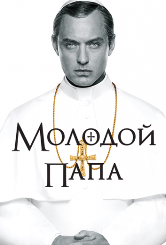 ������� ���� / The Young Pope (2016)