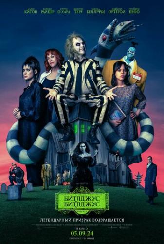 �������� �������� / Beetlejuice Beetlejuice (2024)
