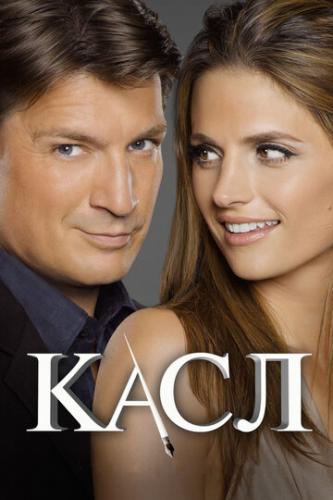���� / Castle (2009)