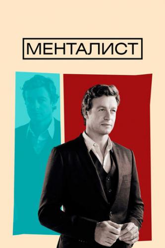 ��������� / The Mentalist (2008)