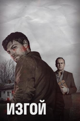 ����� / Outcast (2016)