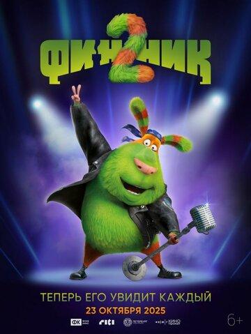 ������ 2 (2025)