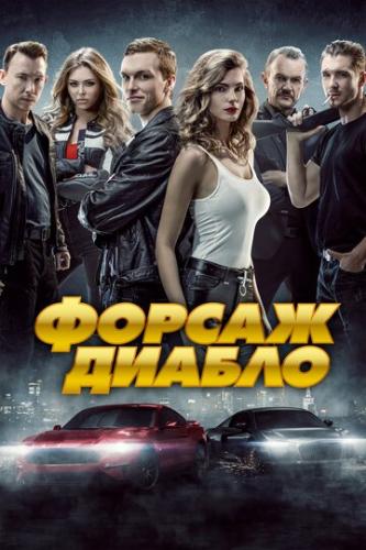 ������. ������ / Diablo. Wyscig o wszystko (2019)