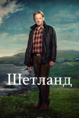 ������� / Shetland (2013)