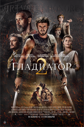 ��������� II / Gladiator II (2024)
