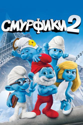 �������� 2 / The Smurfs 2 (2013)