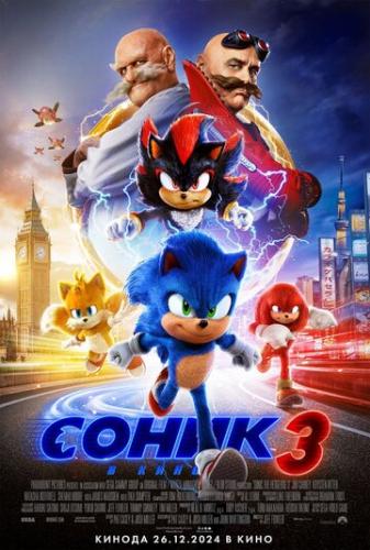 ����� 3 � ���� / Sonic the Hedgehog 3 (2024)