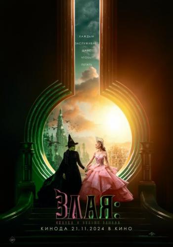 ����: ������ � ������ ������ / Wicked: Part I (2024)