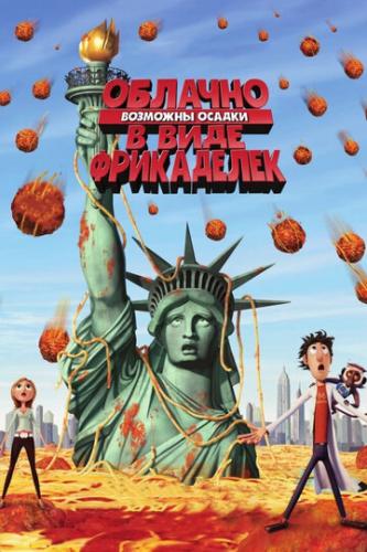 �������, �������� ������ � ���� ���������� / Cloudy with a Chance of Meatballs (2009)