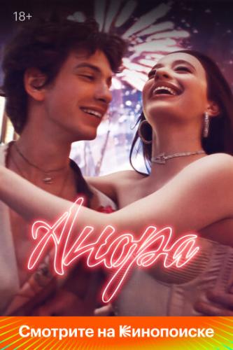 ����� / Anora (2024)