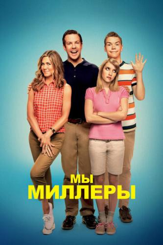 �� - ������� / We're the Millers (2013)