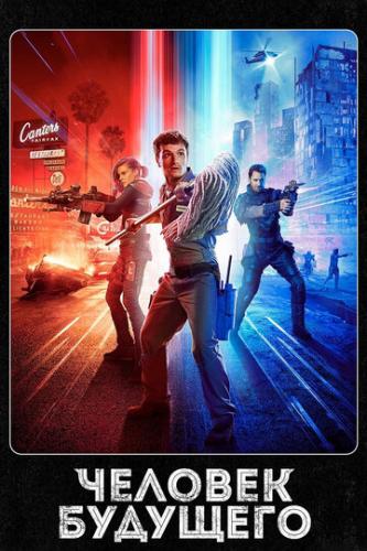 ������� �������� / Future Man (2017)