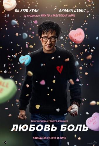 ������ - ���� / Love Hurts (2025)