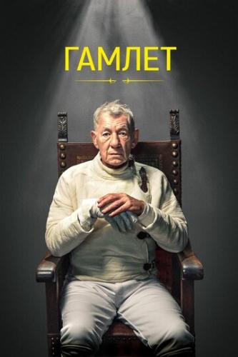 ������ / Hamlet: Ian McKellen (2024)