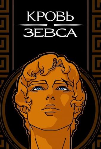 ����� ����� / Blood of Zeus (2020)