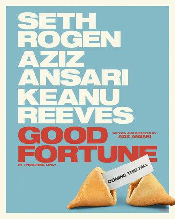 ����� / Good Fortune (2025)