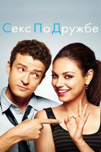 ���� �� ������ / Friends with Benefits (2011)