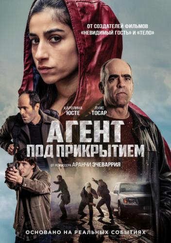 ����� ��� ���������� / La infiltrada (2024)