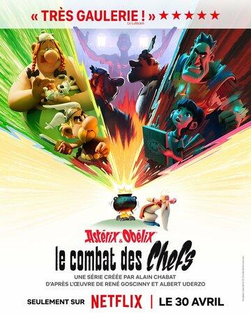 �������� � �������: �������� ������ / Asterix and Obelix: Le Combat des Chefs (2025)