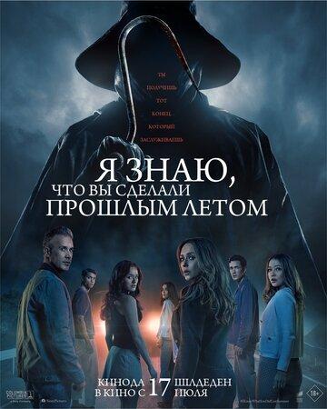 � ����, ��� �� ������� ������� ����� / I Know What You Did Last Summer (2025)