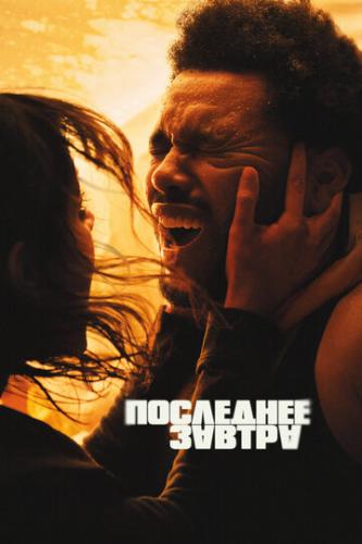 ��������� ������ / Hurry Up Tomorrow (2025)