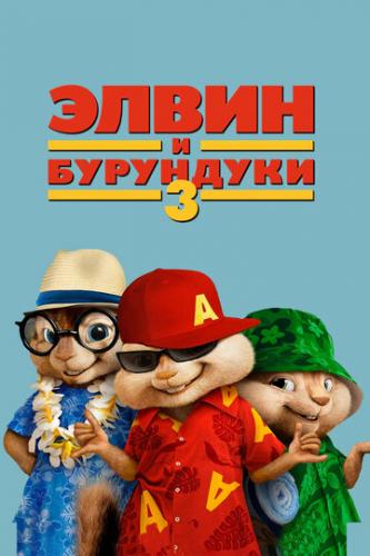 ����� � ��������� 3 / Alvin and the Chipmunks: Chipwrecked (2011)